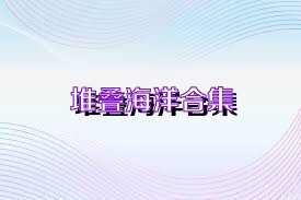 堆叠海洋合集