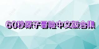 60秒原子冒险中文版合集