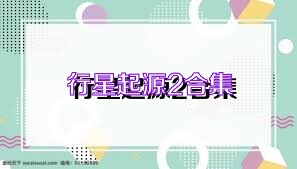 行星起源2合集