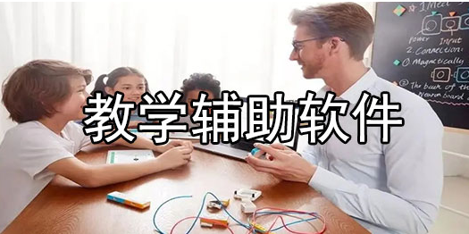 线上教学辅助软件排行榜