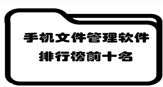 好用的手机文件管理软件免费下载