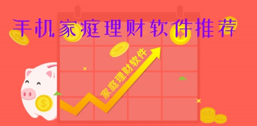 好用的家庭理财app免费下载