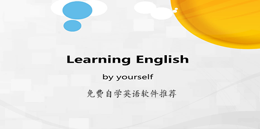 免费自学英语app哪个好
