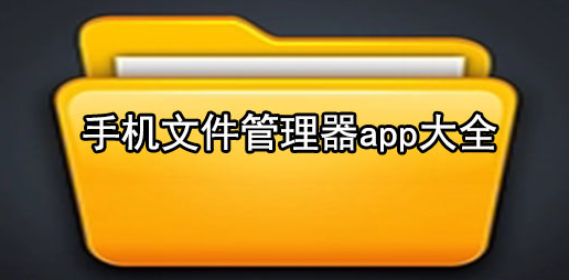 手机文件管理器app大全