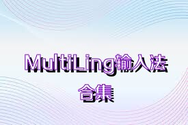 MultiLing输入法合集