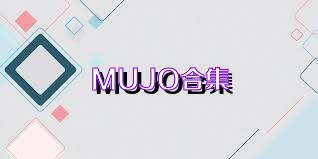 MUJO合集