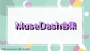 MuseDash合集