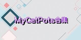 MyCatPots合集