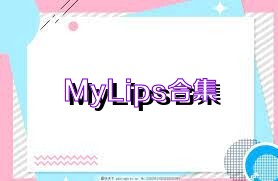 MyLips合集