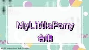 MyLittlePony合集