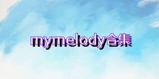 mymelody合集