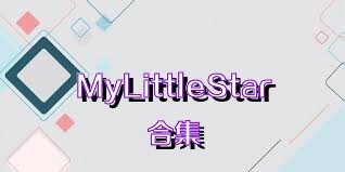 MyLittleStar合集