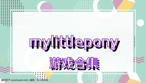 mylittlepony游戏合集