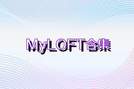 MyLOFT合集
