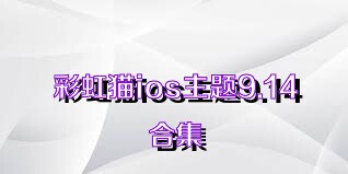 彩虹猫ios主题9.14合集
