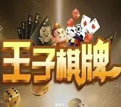 王子棋牌手机最新版