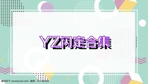 YZ闪定合集