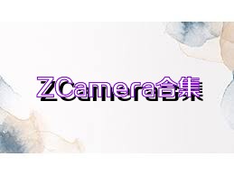 ZCamera合集