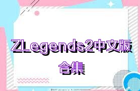 ZLegends2中文版合集