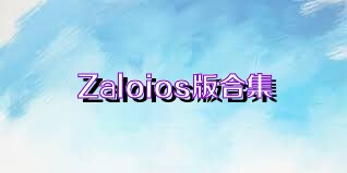 Zaloios版合集