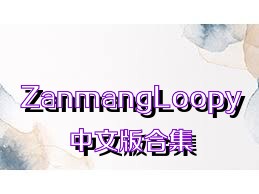 ZanmangLoopy中文版合集