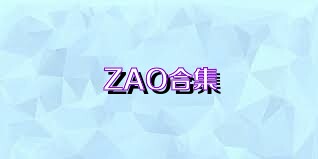 ZAO合集