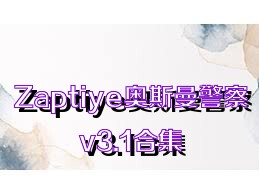 Zaptiye奥斯曼警察v3.1合集