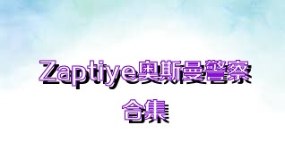 Zaptiye奥斯曼警察合集