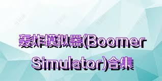 轰炸模拟器(BoomerSimulator)合集