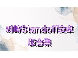 对峙Standoff安卓版合集