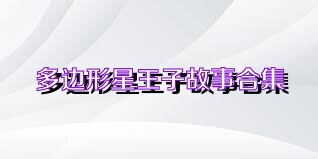 多边形星王子故事合集