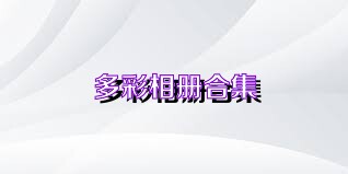 多彩相册合集