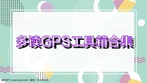 多读GPS工具箱合集