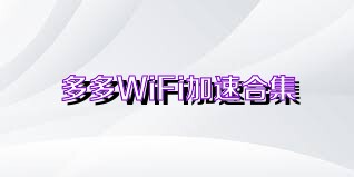 多多WiFi加速合集