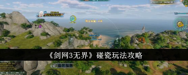 《剑网3无界》碰瓷玩法攻略