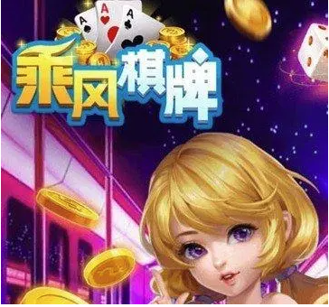 乘风棋牌游戏原版