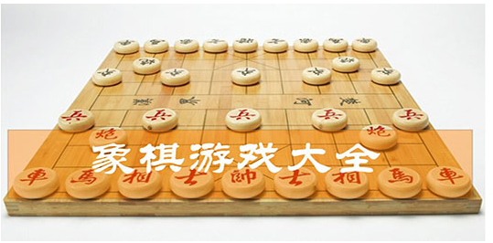中国象棋官方免费下载