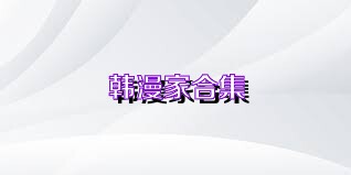 韩漫家合集