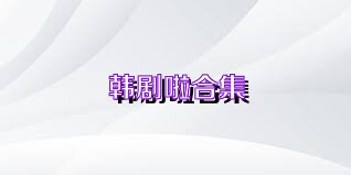 韩剧啦合集