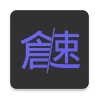 仓颉速成练习工具官方版