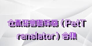 仓鼠语言翻译器（PetTranslator）合集