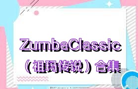 ZumbaClassic（祖玛传说）合集