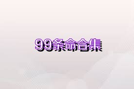 99条命合集