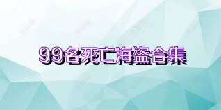 99名死亡海盗合集