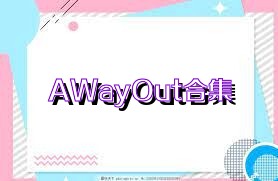 AWayOut合集