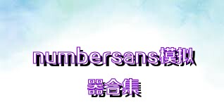 numbersans模拟器合集