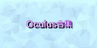 Oculus合集