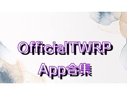 OfficialTWRPApp合集