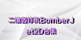 二维轰炸机BomberJet2D合集