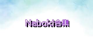 Naboki合集